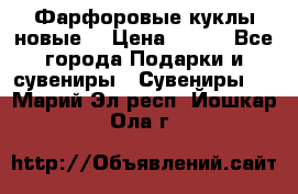 Фарфоровые куклы новые  › Цена ­ 450 - Все города Подарки и сувениры » Сувениры   . Марий Эл респ.,Йошкар-Ола г.